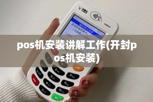 pos机安装讲解工作(开封pos机安装) pos机安装讲解工作(开封pos机安装)