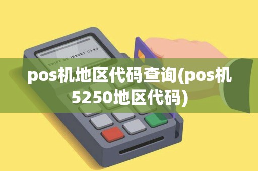 pos机地区代码查询(pos机5250地区代码) pos机地区代码查询(pos机5250地区代码)
