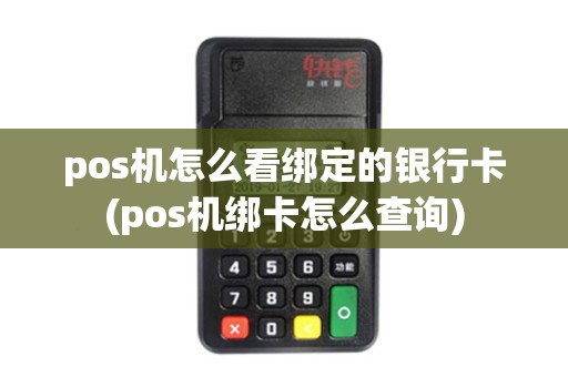 pos机怎么看绑定的银行卡(pos机绑卡怎么查询) pos机怎么看绑定的银行卡(pos机绑卡怎么查询)