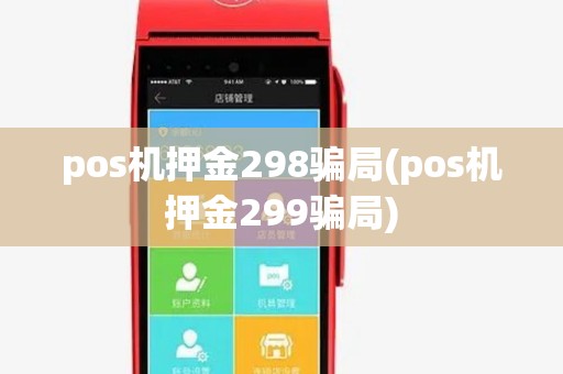 pos机押金298骗局(pos机押金299骗局) pos机押金298骗局(pos机押金299骗局)