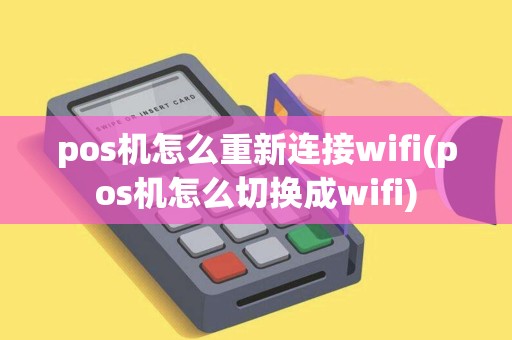 pos机怎么重新连接wifi(pos机怎么切换成wifi) pos机怎么重新连接wifi(pos机怎么切换成wifi)