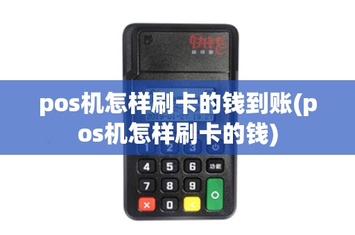 pos机怎样刷卡的钱到账(pos机怎样刷卡的钱) pos机怎样刷卡的钱到账(pos机怎样刷卡的钱)