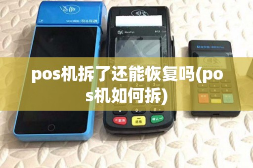 pos机拆了还能恢复吗(pos机如何拆) pos机拆了还能恢复吗(pos机如何拆)