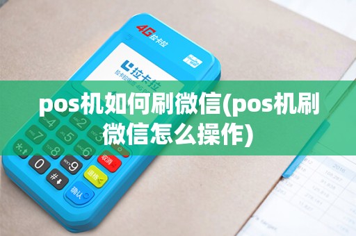 pos机如何刷微信(pos机刷微信怎么操作) pos机如何刷微信(pos机刷微信怎么操作)