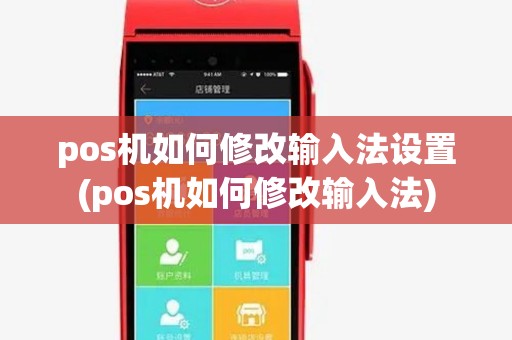 pos机如何修改输入法设置(pos机如何修改输入法) pos机如何修改输入法设置(pos机如何修改输入法)