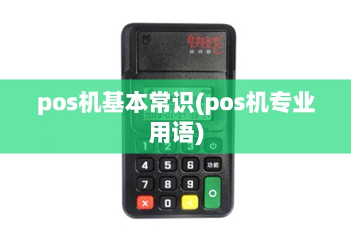 pos机基本常识(pos机专业用语) pos机基本常识(pos机专业用语)