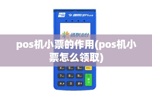 pos机小票的作用(pos机小票怎么领取) pos机小票的作用(pos机小票怎么领取)