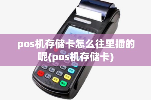 pos机存储卡怎么往里插的呢(pos机存储卡)