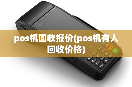 pos机回收报价(pos机有人回收价格) pos机回收报价(pos机有人回收价格)