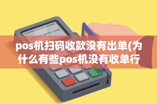 pos机扫码收款没有出单(为什么有些pos机没有收单行) pos机扫码收款没有出单(为什么有些pos机没有收单行)