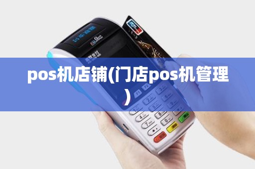 pos机店铺(门店pos机管理) pos机店铺(门店pos机管理)