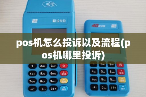 pos机怎么投诉以及流程(pos机哪里投诉)