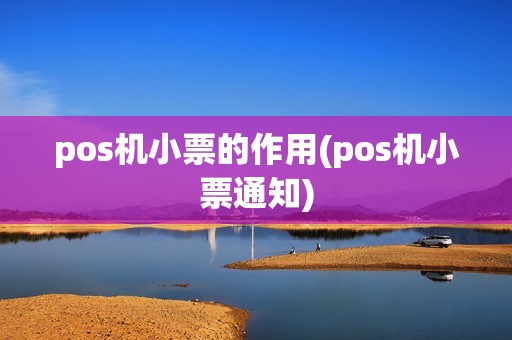 pos机小票的作用(pos机小票通知)