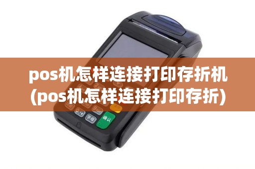 pos机怎样连接打印存折机(pos机怎样连接打印存折) pos机怎样连接打印存折机(pos机怎样连接打印存折)