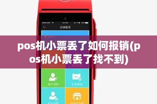 pos机小票丢了如何报销(pos机小票丢了找不到) pos机小票丢了如何报销(pos机小票丢了找不到)