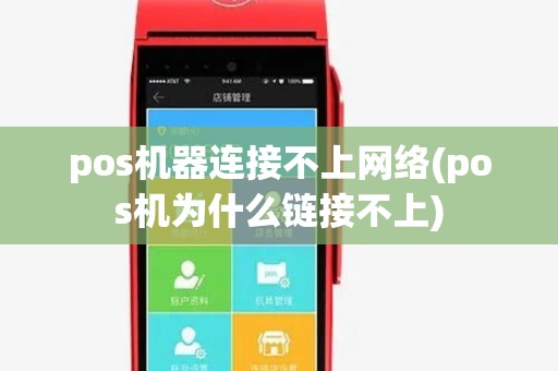 pos机器连接不上网络(pos机为什么链接不上) pos机器连接不上网络(pos机为什么链接不上)