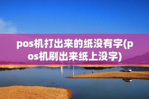 pos机打出来的纸没有字(pos机刷出来纸上没字) pos机打出来的纸没有字(pos机刷出来纸上没字)