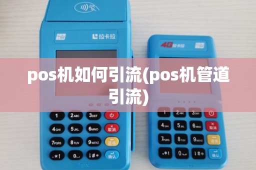 pos机如何引流(pos机管道引流) pos机如何引流(pos机管道引流)