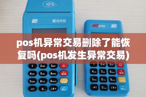 pos机异常交易删除了能恢复吗(pos机发生异常交易) pos机异常交易删除了能恢复吗(pos机发生异常交易)