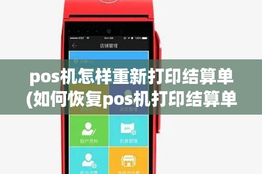 pos机怎样重新打印结算单(如何恢复pos机打印结算单) pos机怎样重新打印结算单(如何恢复pos机打印结算单)