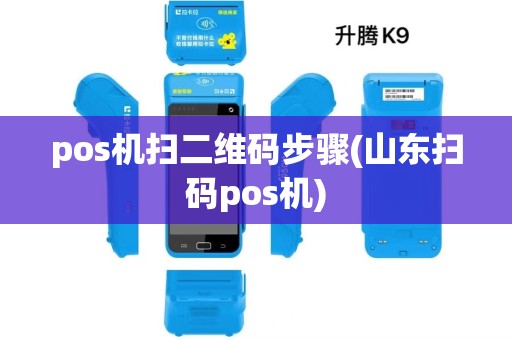 pos机扫二维码步骤(山东扫码pos机) pos机扫二维码步骤(山东扫码pos机)