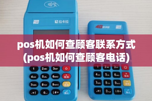 pos机如何查顾客联系方式(pos机如何查顾客电话) pos机如何查顾客联系方式(pos机如何查顾客电话)