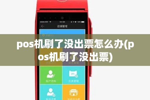pos机刷了没出票怎么办(pos机刷了没出票) pos机刷了没出票怎么办(pos机刷了没出票)