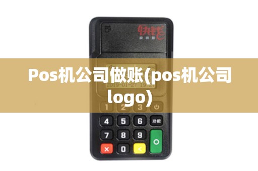 Pos机公司做账(pos机公司logo)
