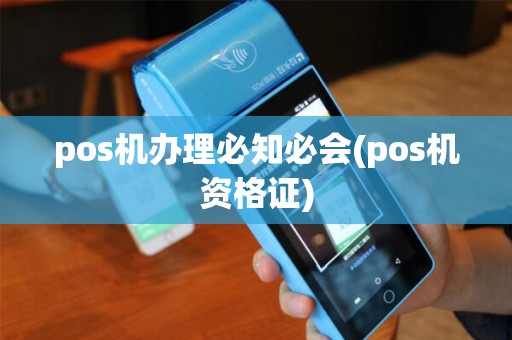 pos机办理必知必会(pos机资格证) pos机办理必知必会(pos机资格证)