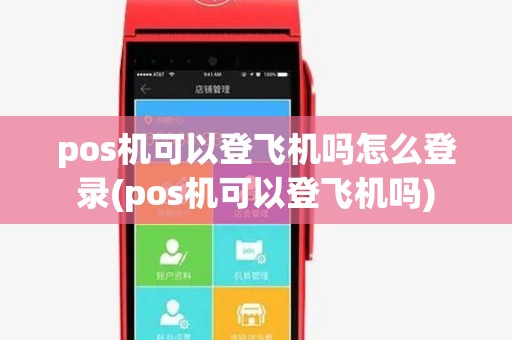 pos机可以登飞机吗怎么登录(pos机可以登飞机吗) pos机可以登飞机吗怎么登录(pos机可以登飞机吗)