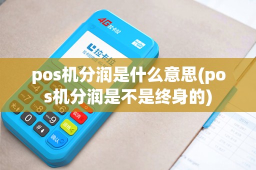 pos机分润是什么意思(pos机分润是不是终身的) pos机分润是什么意思(pos机分润是不是终身的)