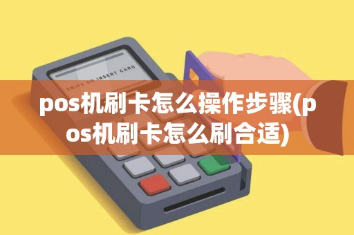 pos机刷卡怎么操作步骤(pos机刷卡怎么刷合适) pos机刷卡怎么操作步骤(pos机刷卡怎么刷合适)
