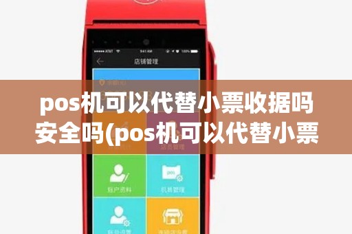 pos机可以代替小票收据吗安全吗(pos机可以代替小票收据吗) pos机可以代替小票收据吗安全吗(pos机可以代替小票收据吗)