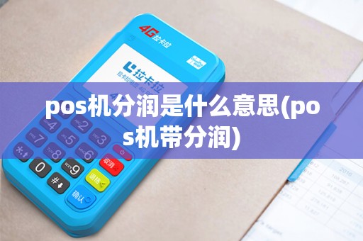 pos机分润是什么意思(pos机带分润) pos机分润是什么意思(pos机带分润)