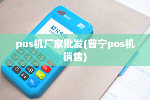 pos机厂家批发(普宁pos机销售) pos机厂家批发(普宁pos机销售)