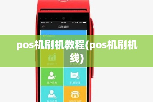 pos机刷机教程(pos机刷机线) pos机刷机教程(pos机刷机线)