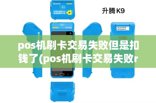 pos机刷卡交易失败但是扣钱了(pos机刷卡交易失败ro) pos机刷卡交易失败但是扣钱了(pos机刷卡交易失败ro)