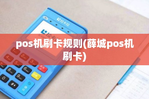 pos机刷卡规则(薛城pos机刷卡) pos机刷卡规则(薛城pos机刷卡)