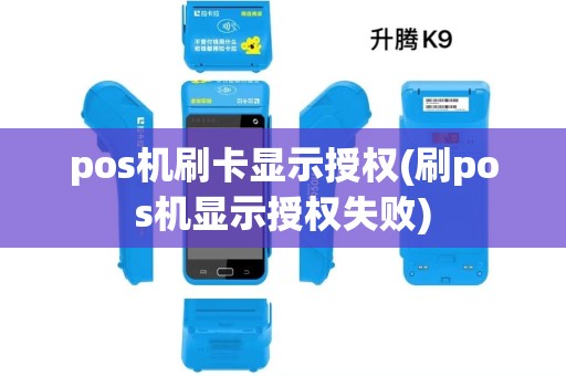 pos机刷卡显示授权(刷pos机显示授权失败)