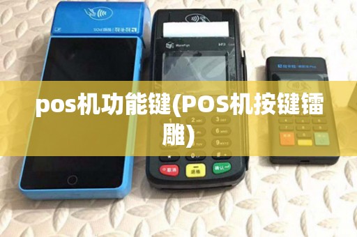 pos机功能键(POS机按键镭雕) pos机功能键(POS机按键镭雕)