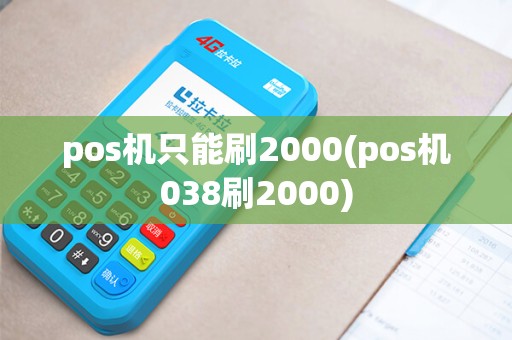pos机只能刷2000(pos机038刷2000)
