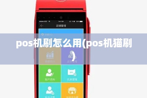 pos机刷怎么用(pos机猫刷)
