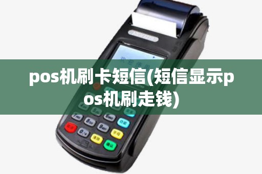 pos机刷卡短信(短信显示pos机刷走钱)