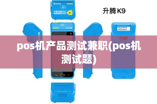 pos机产品测试兼职(pos机测试题) pos机产品测试兼职(pos机测试题)