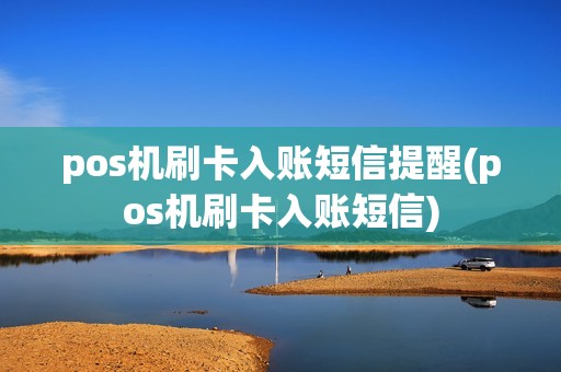 pos机刷卡入账短信提醒(pos机刷卡入账短信)