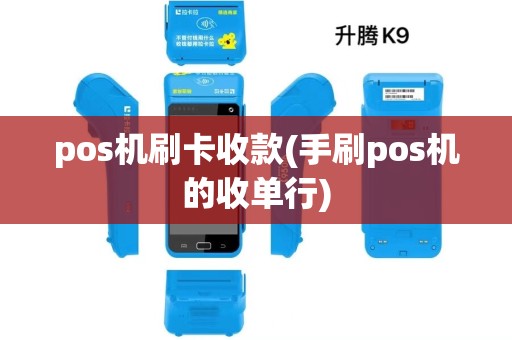 pos机刷卡收款(手刷pos机的收单行)