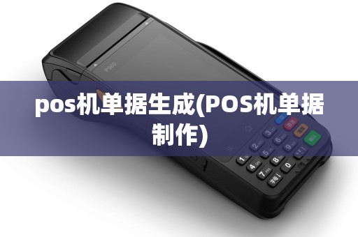 pos机单据生成(POS机单据制作)