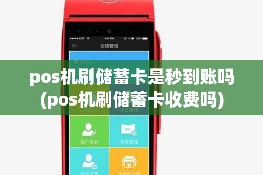 pos机刷储蓄卡是秒到账吗(pos机刷储蓄卡收费吗)