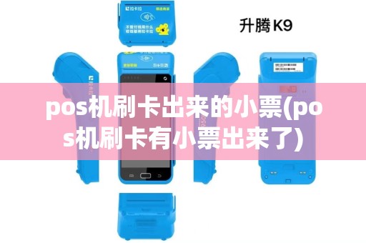pos机刷卡出来的小票(pos机刷卡有小票出来了) pos机刷卡出来的小票(pos机刷卡有小票出来了)