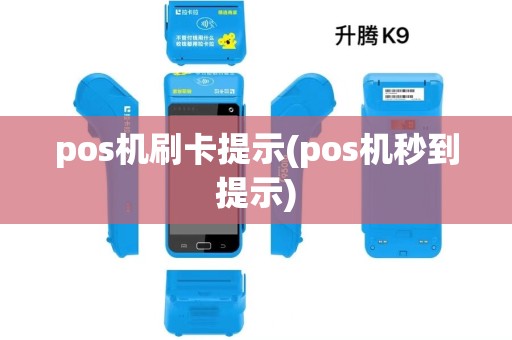pos机刷卡提示(pos机秒到提示)